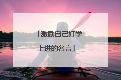 激励自己好学上进的名言