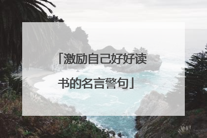 激励自己好好读书的名言警句