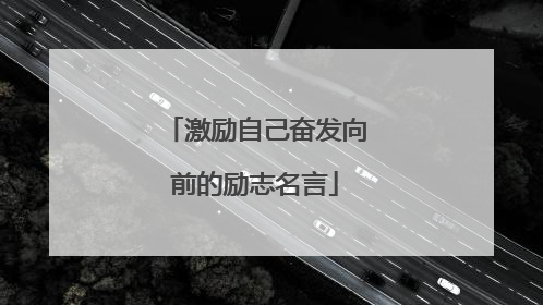 激励自己奋发向前的励志名言
