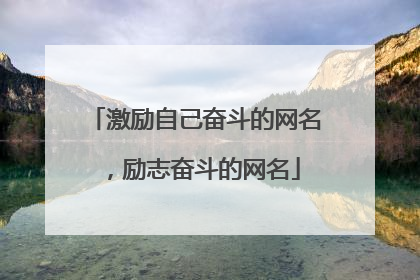 激励自己奋斗的网名,励志奋斗的网名