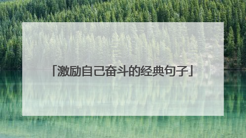 激励自己奋斗的经典句子