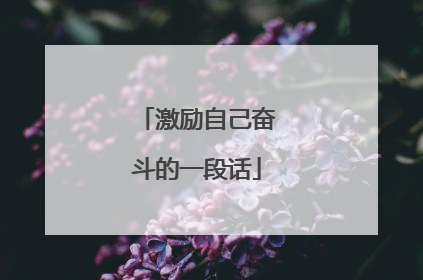激励自己奋斗的一段话