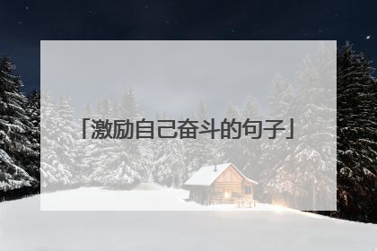 激励自己奋斗的句子