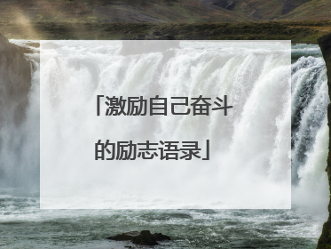 激励自己奋斗的励志语录