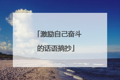 激励自己奋斗的话语摘抄