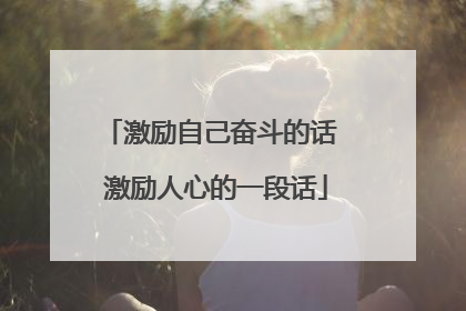 激励自己奋斗的话 激励人心的一段话