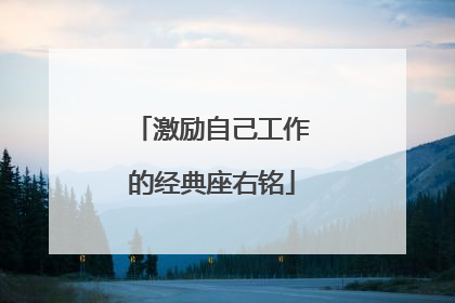 激励自己工作的经典座右铭