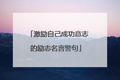 激励自己成功意志的励志名言警句