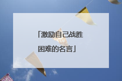 激励自己战胜困难的名言