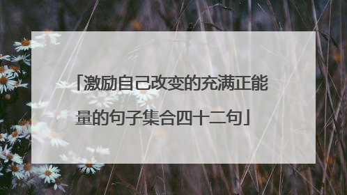 激励自己改变的充满正能量的句子集合四十二句