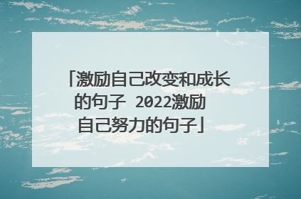 激励自己改变和成长的句子 2022激励自己努力的句子