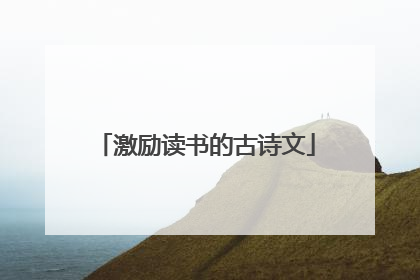 激励读书的古诗文