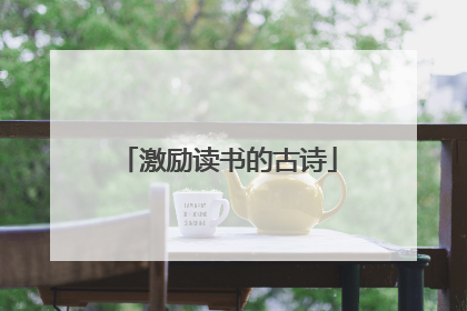 激励读书的古诗