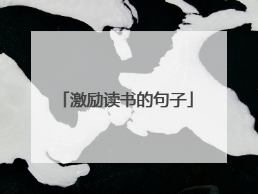 激励读书的句子
