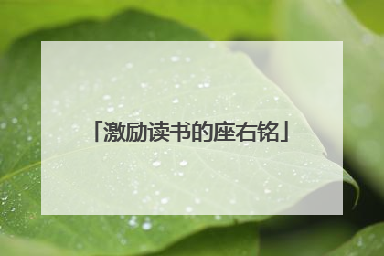 激励读书的座右铭