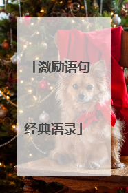 激励语句经典语录