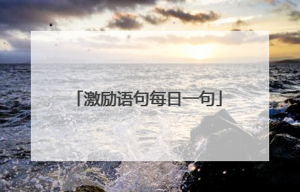 激励语句每日一句