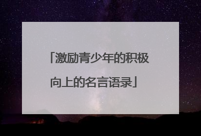 激励青少年的积极向上的名言语录