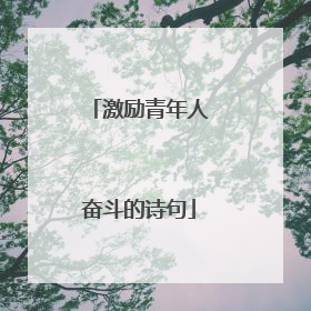 激励青年人奋斗的诗句