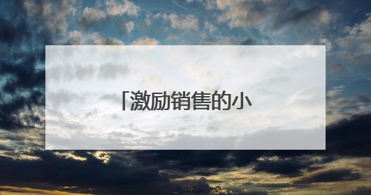 激励销售的小故事有什么？