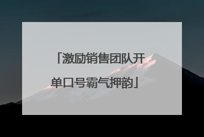 激励销售团队开单口号霸气押韵