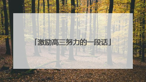激励高三努力的一段话