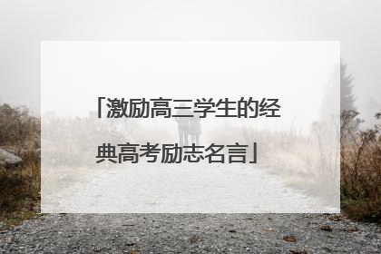 激励高三学生的经典高考励志名言