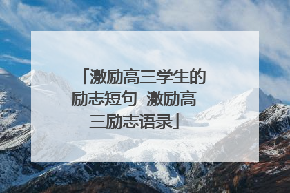 激励高三学生的励志短句 激励高三励志语录