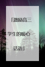 激励高三学生的暖心话语