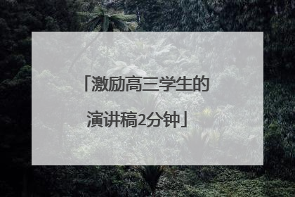 激励高三学生的演讲稿2分钟
