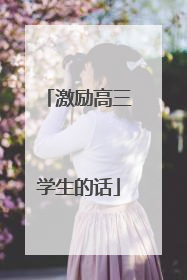 激励高三学生的话