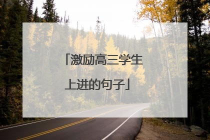 激励高三学生上进的句子