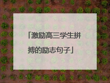 激励高三学生拼搏的励志句子