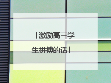 激励高三学生拼搏的话