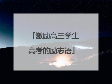 激励高三学生高考的励志语