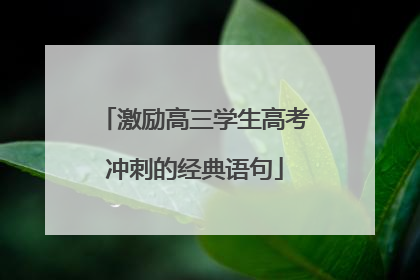 激励高三学生高考冲刺的经典语句