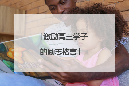 激励高三学子的励志格言