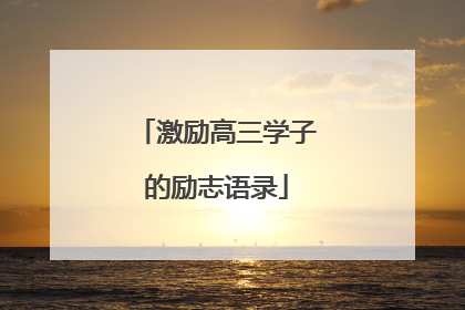 激励高三学子的励志语录