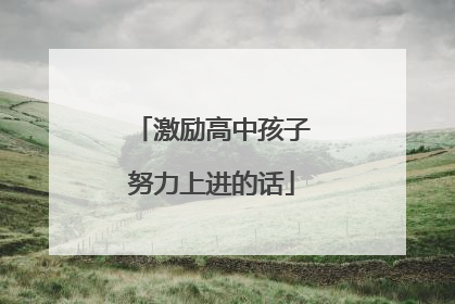 激励高中孩子努力上进的话