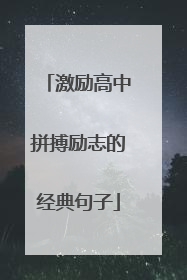 激励高中拼搏励志的经典句子
