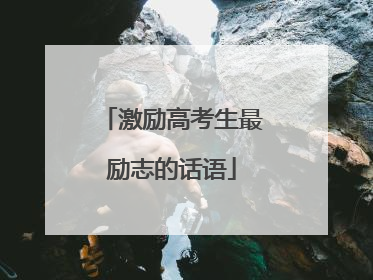 激励高考生最励志的话语