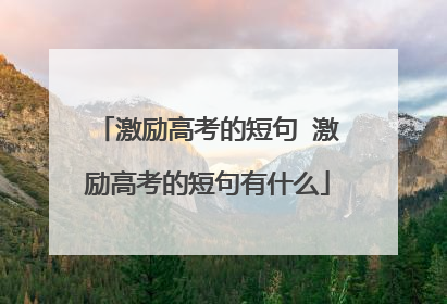 激励高考的短句 激励高考的短句有什么