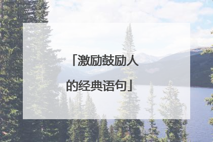 激励鼓励人的经典语句