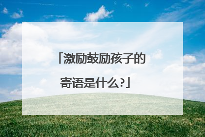 激励鼓励孩子的寄语是什么?