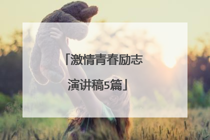 激情青春励志演讲稿5篇