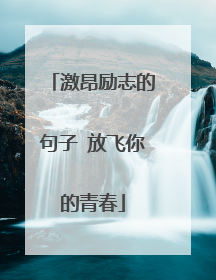 激昂励志的句子 放飞你的青春