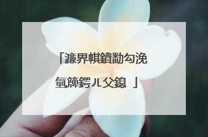 濂界帺鐨勫勾浼氫簰鍔ㄦ父鎴�