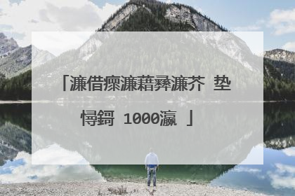 濂借瘝濂藉彞濂芥�垫憳鎶�1000瀛�