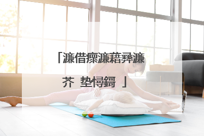 濂借瘝濂藉彞濂芥�垫憳鎶�