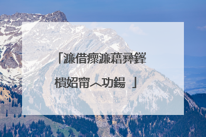 濂借瘝濂藉彞鎽樻妱甯︿功鍚�